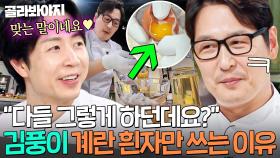 ＂맞는 말이네요✨＂ 셰프들 어깨 너머로 튀김 스킬 완벽 학습한 김풍이 그저 대견한 손종원💦｜냉장고를 부탁해｜JTBC 251221 방송