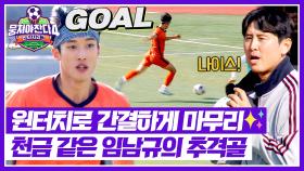 끝날 때까지 끝난 게 아니다! 신우재의 패스 받은 임남규의 추격골💥 | JTBC 251221 방송