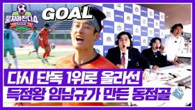 가뭄 속 단비 같은 동점골⚽ 득점왕 임남규가 돌아왔다↗↗ | JTBC 251221 방송