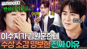 💥세계 최초 무관 소감(?)💥 예능인상 받은 이수지가 김원훈에게 수상 소감 양보한 이유✨｜냉장고를 부탁해｜JTBC 251221 방송