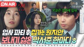 ＂친구 하기 싫어...＂원지안과의 관계 묻는 찐친 형 한마디에 각성한 박서준 🔥파워 직진🔥｜경도를 기다리며｜JTBC 251221 방송