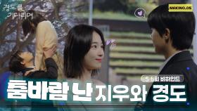 [메이킹] 데이트하다가 춤추는 커플이 있다?💃🕺 ＜경도를 기다리며＞ 5-6회 비하인드