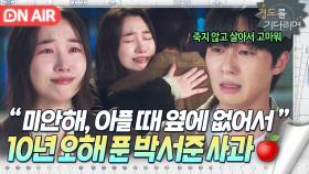 10년 만에 알게 된 두 번째 이별의 진실💧 '미워했던 과거'를 사과하는 박서준 안아주는 원지안😭｜경도를 기다리며｜JTBC 251221 방송