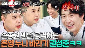 ＂할 거야!🔥＂ 박은영 명예 동생 권성준의 무차별 멘탈 공격에 결국 분노 폭발한(?) 손종원ㅋㅋ｜냉장고를 부탁해｜JTBC 251221 방송