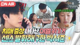 회사에서 드러난 치매 증상⚡ 병 들키기 일보 직전인 이엘 눈치채고 도와주는 박서준ㄷㄷ｜경도를 기다리며｜JTBC 251221 방송