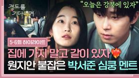 [5-6회 하이라이트] ＂오늘은 강북에 있자＂ 친구 사이 끝내는 심쿵 멘트💌 원지안 집에 보내기 싫은 박서준의 적극 플러팅 | JTBC 251221 방송