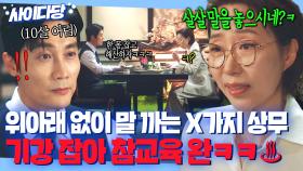 ＂살살 말을 놓으시네?ㅋ＂은근슬쩍 반말 하는 10살 어린 상무💥 기강 잡는 힘숨찐 전무님🔥｜경도를 기다리며｜JTBC 251221 방송 외