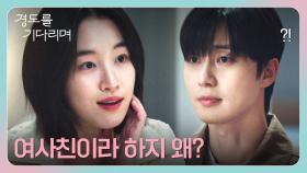 ＂어느 포인트가...＂ 박서준의 '친구' 호칭에 발끈한 원지안💥 | JTBC 251221 방송