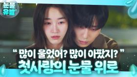왈칵💧＂많이 아팠지＂10년 전 이별의 이유 듣고 원지안 위로해주는 박서준😥｜경도를 기다리며｜JTBC 251221 방송 외