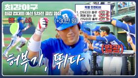 (폼美) 우승 반지 보유자는 다르다...★ 안타+출루까지 성공한 허도환🐢 | JTBC 251222 방송