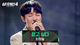 고막 남친이라는 타이틀을 넘어 큰 울림을 준 무대✨ 최정철의 〈걷고싶다〉♪ | JTBC 251223 방송