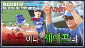 ＂무조건 아웃＂ 엇갈리는 의견🔥 이종범 감독의 VAR 신청, 결과는? | JTBC 251222 방송
