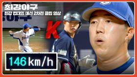 브레이커스 최고 구속 또(!) 경신한 문성현의 ✨146km/h✨ 직구 승부 | JTBC 251110 방송