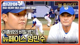 뉴페이스 임민수의 첫 선발🔥 이종범 감독 믿음에 보답하는 나이스 볼! | JTBC 251110 방송