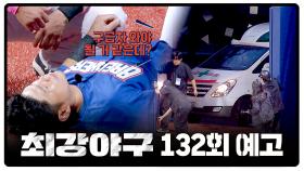 최강야구 132회 예고편 - 경기 중 불어닥친 최대 위기🚨 | 1월 5일 (월) 밤 10시 30분 방송!