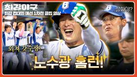 “홈런 안되면 짧게…” 했다가?! 떠... 떴어?!!! 노수광 홈런 폭발🔥 | JTBC 251103 방송