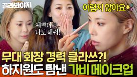 ✨10살은 어려 보여✨ 맛집으로 소문난 가비 애굣살?! 홀린 듯이 메이크업 받는 하지원ㅋㅋㅋ｜당일배송 우리집｜JTBC 251223 방송