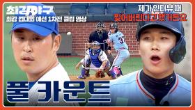 💥노련함 vs 패기💥 윤석민 도발한 대학생 타자와의 승부 결과는?! | JTBC 251027 방송