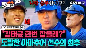 ＂나랑 승부한다고?ㅋ＂ 🔥자존심에 스크래치 났다🔥 처음 고.의.사.구 당해본 김태균 반응 ㄷㄷ｜최강야구｜JTBC 251222 방송