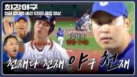 부상 출전 맞지?ㄷㄷ 맞춤 구위까지 선보이는 윤석민, 클라스 입증✨ | JTBC 251222 방송