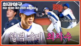 몸 던져 플라잉아웃 잡아낸 최진행의 美친 호수비! | JTBC 251117 방송