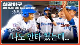 (시무룩...😢) 세리머니 하러 갔다가 퇴짜ㅋㅋ 안타 치고 쫓겨난 최진행🤣 | JTBC 251103 방송