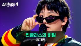 허세를 부려도 될 실력🔥+사랑스러운 위트💖 김재민의 〈썬글라스의 비밀〉♪ | JTBC 251223 방송