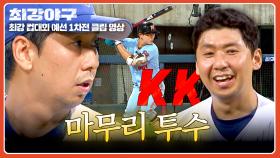 팀을 승리로 이끈 윤희상의 마무리 투구⚾=33 | JTBC 251103 방송