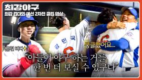 (뭉클) “아직 한 번 더 뛸 수 있다” 부모님 앞에서 터뜨린 강민국의 첫 홈런🔥 | JTBC 251117 방송