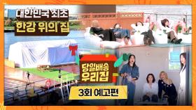 당일배송 우리집 3회 예고편 - 대한민국 최초 한강 위 집?!🏠