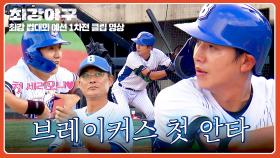 진짜 잘 친다 와... 슈퍼소닉 이대형의 브레이커스 첫 안타↗ (+첫 도루까지🔥) | JTBC 251027 방송