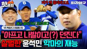 ＂피가 막 끓더라고요＂ 아프고 나발이고(?) 던진다💦 2,544일 만에 세이브 따낸 언터쳐블 윤석민😮｜최강야구｜JTBC 251222 방송