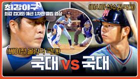 🔥아시아 선수권 국대 vs 베이징 올림픽 국대🔥 자존심 건 레전드 맞대결 시작! | JTBC 251103 방송