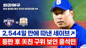 [하이라이트] ＂ 천재다 천재 ＂ 아군 적군 일동 극찬👏🏻✨ 강타자도 묶어버리는 윤석민의 팜볼⚾ (vs 독립리그 대표팀) | JTBC 251222 방송