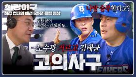 모두를 놀라게 한 고의사구‼️ 레전드 김태균에게 신청하는 정면 승부🔥 | JTBC 251222 방송