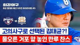 [하이라이트] 노수광 거르고 김태균...?😲 상대 팀의 초강수 베팅🔥에 정면으로 맞서는 김태균👊🏻 (vs 독립리그 대표팀) | JTBC 251222 방송