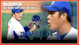 ((고향 버프)) 발동🔥 구 사자 왕조 출신 포항의 아들 권혁 등장! | JTBC 251103 방송