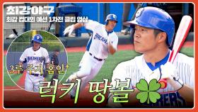 공 빠졌다!! 조용호의 땅볼과 이대형의 발로 만들어낸 1득점✨ | JTBC 251027 방송