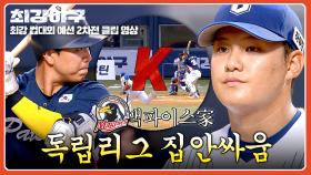 집안싸움의 승자는?😎 동료의 약점을 정확히 공략해 얻어낸 첫 탈삼진💥 | JTBC 251110 방송