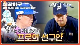 나지완의 선구안은 투 스트라이크부터✨ 투수 멘탈 뒤흔든 풀카운트 볼넷 출루⁼³₌₃ | JTBC 251110 방송