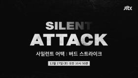 사일런트 어택 : 버드 스트라이크 예고편