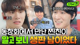 🔥동창회 大참사🔥 친한 동창인 줄 알고 이이경(?)한테 인사했다가 잘못 걸린 장률의 최후?ㅋㅋ｜으라차차 와이키키2｜JTBC 190430 방송 외