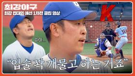 어깨 아픈데 이 정도라고? 통증 견디며 고속 슬라이더 던지는 윤석민🔥 | JTBC 251027 방송