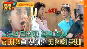 [하이라이트] ＂나 모르겠어?＂ 모두를 놀래킨 깜짝 등장(!) 20년 만에 재회한 하지원의 몰래 온 손님👀 | JTBC 251223 방송