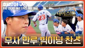 선취점🔥 빅이닝 찬스 놓치지 않는 4번 타자 