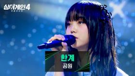 절실한 분위기와 인상적인 목소리✨ 공원의 〈한계〉♪ | JTBC 251223 방송