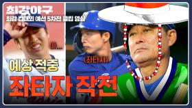 상대의 약점을 꿰뚫은 작두범, 예상 적중★ 좌타자 작전 | JTBC 251222 방송