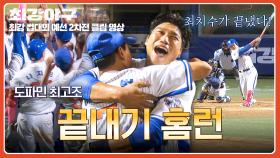“최진행이 끝냈다!!” 마무리 홈런으로 게임 싹 끝낸 극적 역전승🔥 | JTBC 251117 방송