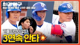 안타의 교과서🌟 1회부터 3연속 출루하는 브레이커스의 위엄 | JTBC 251027 방송