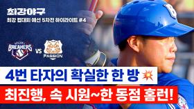 [하이라이트] 드디어 뚫렸다💥 극적인 ⭐️동점 홈런⭐️ 팀의 체증을 날린 